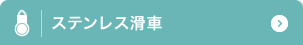 ステンレス滑車