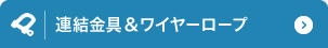 連結金具＆ワイヤーロープ 