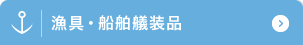 漁具・船舶艤装品