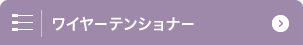 ワイヤーテンショナー