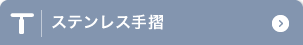 ステンレス手摺