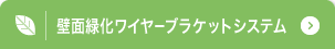 壁面緑化ワイヤーブラケットシステム
