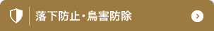 落下防止・鳥害防除