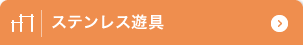 ステンレス遊具
