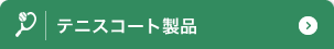 テニスコート製品