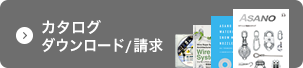 カタログダウンロード/請求