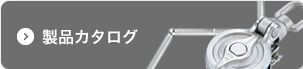 製品カタログ