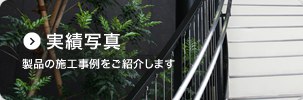 実績写真 製品の施工事例をご紹介します