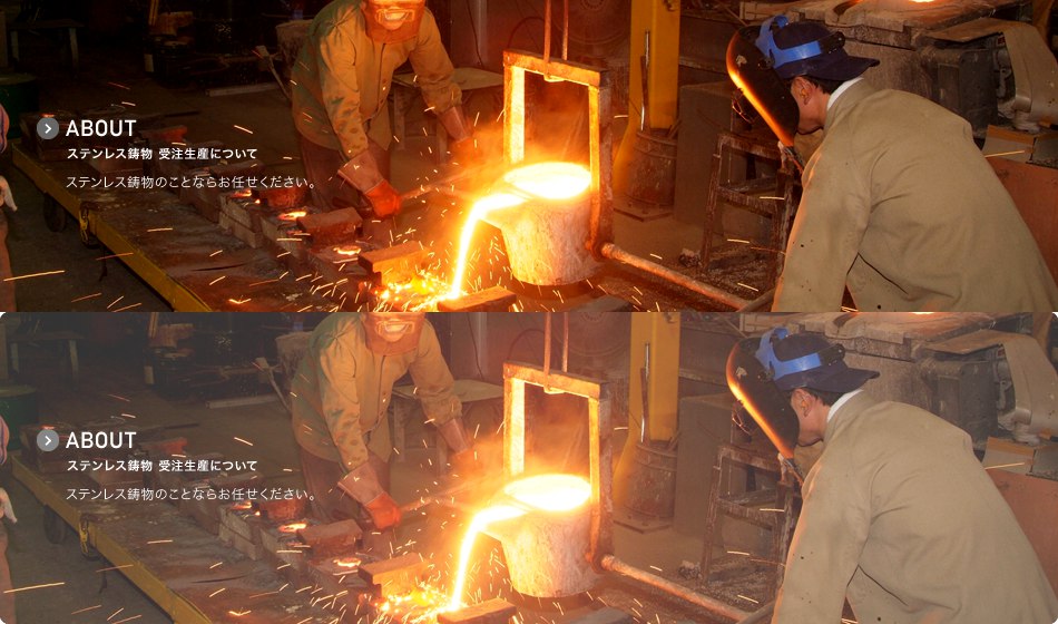 ABOUT ステンレス鋳物 受注生産について ステンレス鋳物のことならお任せください。