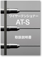 ワイヤーテンショナー AT-S