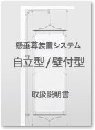 懸垂幕装置システム