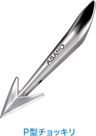 P型チョッキリ