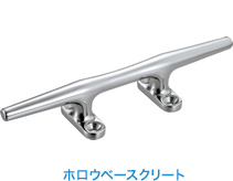 ホロウベースクリート