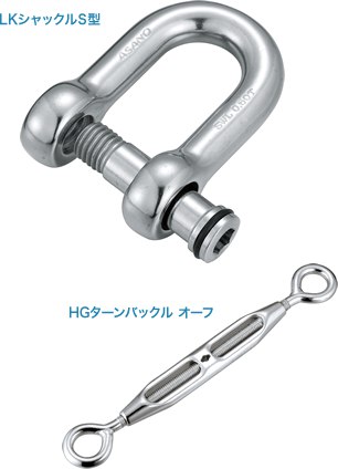 LKシャックルS型 HGターンバックル オーフ