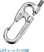 LKチェーンフックG型