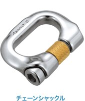 チェーンシャックル