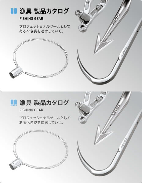 漁具 製品カタログ FISHING GEAR プロフェッショナルツールとしてあるべき姿を追求していく。