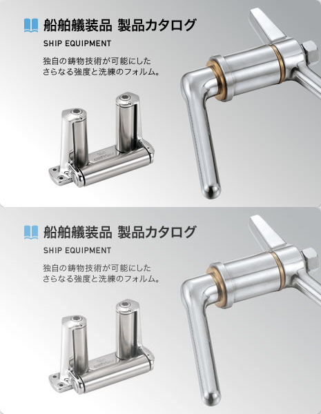 船舶艤装品 製品カタログ SHIP EQUIPMENT 独自の鋳物技術が可能にしたさらなる強度と洗練のフォルム。