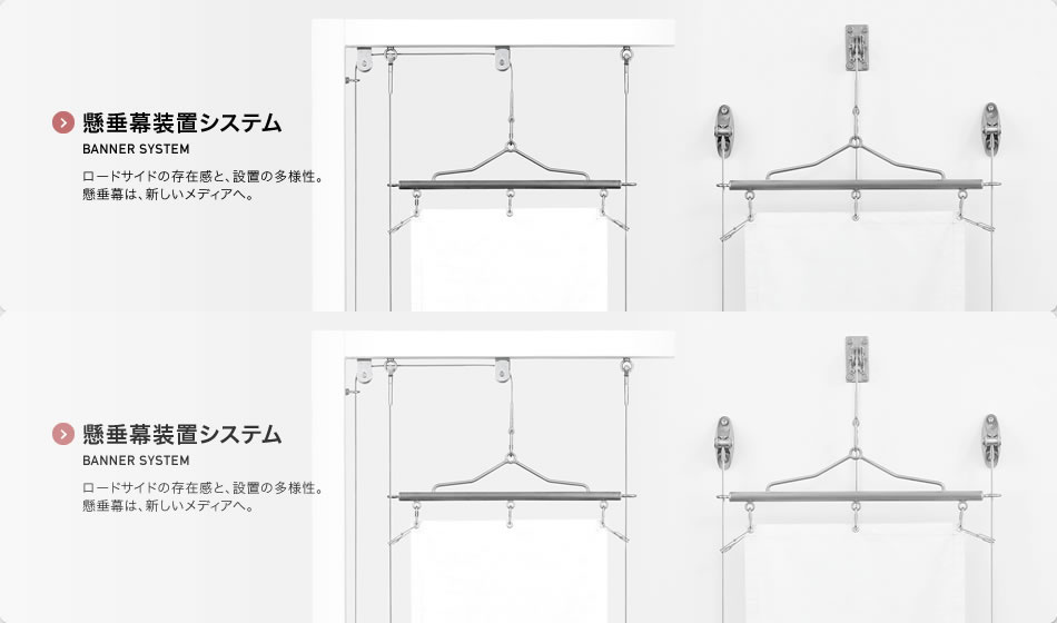 懸垂幕装置システム BANNER SYSTEM ロードサイドの存在感と、設置の多様性。懸垂幕は、新しいメディアへ。