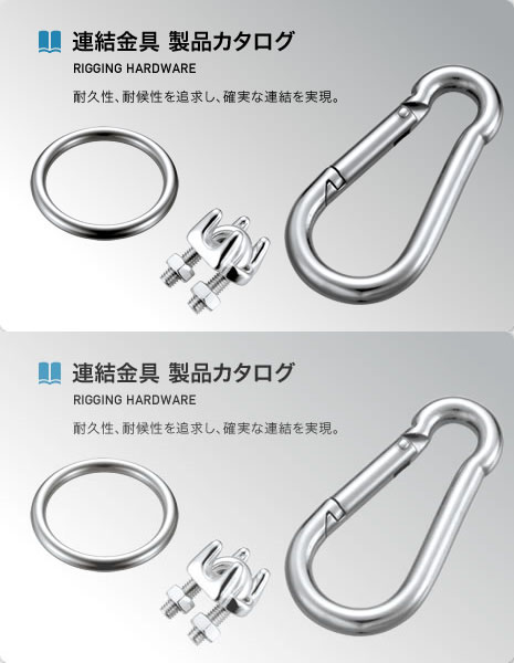 連結金具 製品カタログ RIGGING HARDWARE 耐久性、耐候性を追求し、確実な連結を実現。