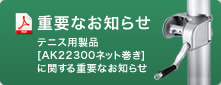 重要なお知らせ テニス用製品 [AK22300ネット巻き]に関する重要なお知らせ