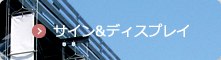 サイン＆ディスプレイ