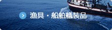 漁具・船舶艤装品