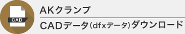 CADデータ（dfxデータ）ダウンロード