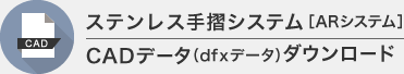 CADデータ（dfxデータ）ダウンロード