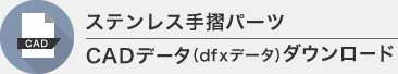 CADデータ（dfxデータ）ダウンロード
