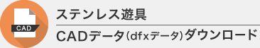 CADデータ（dfxデータ）ダウンロード
