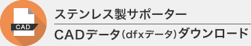 CADデータ（dfxデータ）ダウンロード