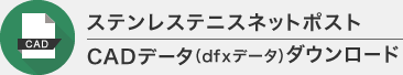 CADデータ（dfxデータ）ダウンロード