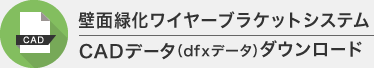 CADデータ（dfxデータ）ダウンロード