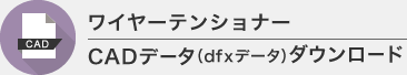 CADデータ(dfxデータ)ダウンロード