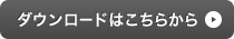 ダウンロードはこちらから