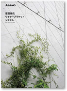 壁面緑化カタログ