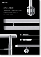 ステンレス手摺/ワイヤーテンショナーカタログ