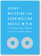 消雪ノズルカタログ