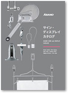 サイン・ディズプレイカタログ