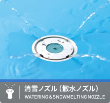消雪ノズル（散水ノズル）