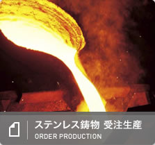 ステンレス鋳物 受注生産