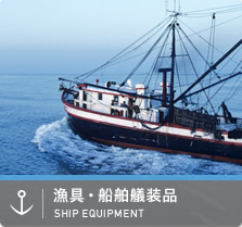 漁具・船舶艤装品