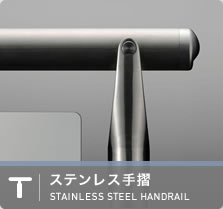 ステンレス手摺