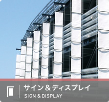 サイン＆ディスプレイ