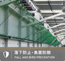 落下防止・鳥害防除