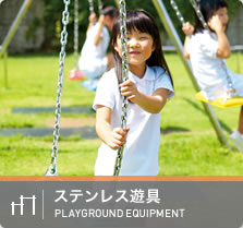 ステンレス遊具