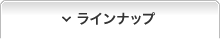ラインナップ