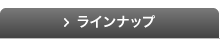 ラインナップ