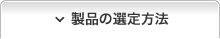 製品の選定方法